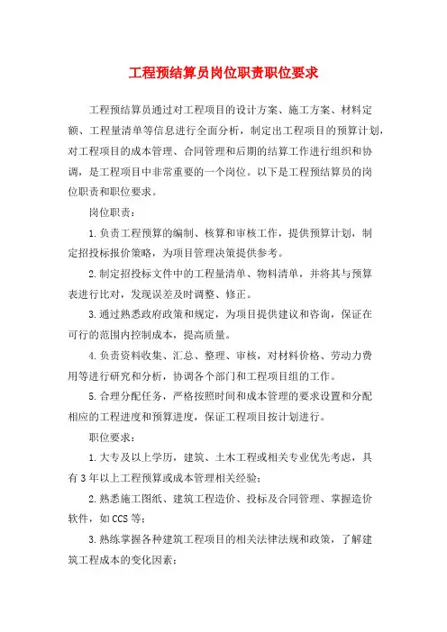 工程预结算员岗位职责职位要求