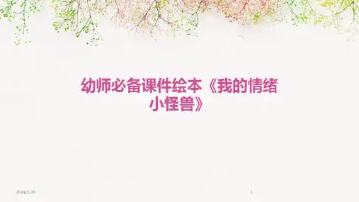 幼师必备课件绘本《我的情绪小怪兽》