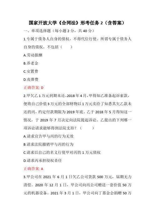 国家开放大学《合同法》形考任务2(含答案)