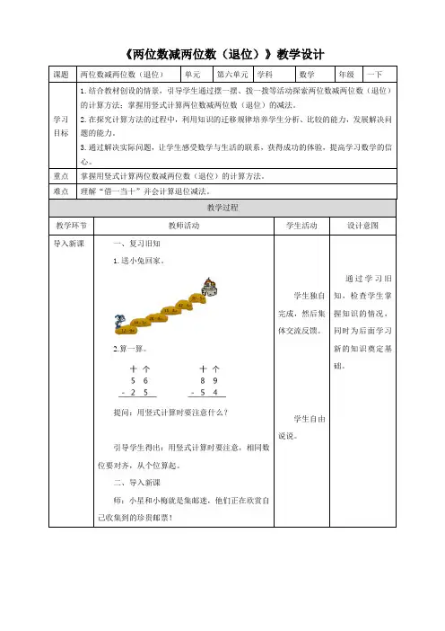 苏教版《两位数减两位数(退位)》教学设计