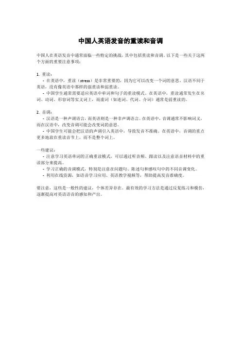 中国人英语发音的重读和音调