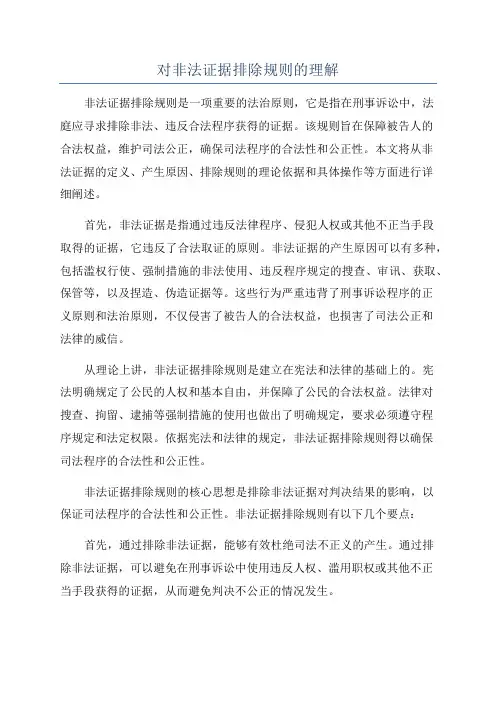 对非法证据排除规则的理解