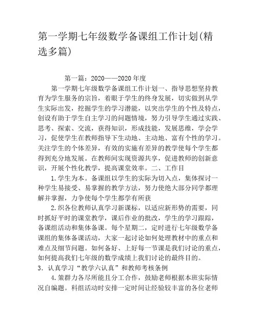 第一学期七年级数学备课组工作计划(精选多篇)