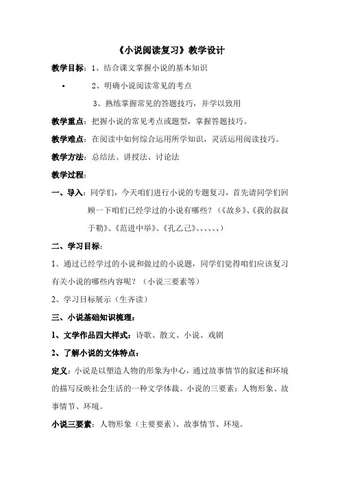 初中语文_小说阅读复习教学设计学情分析教材分析课后反思