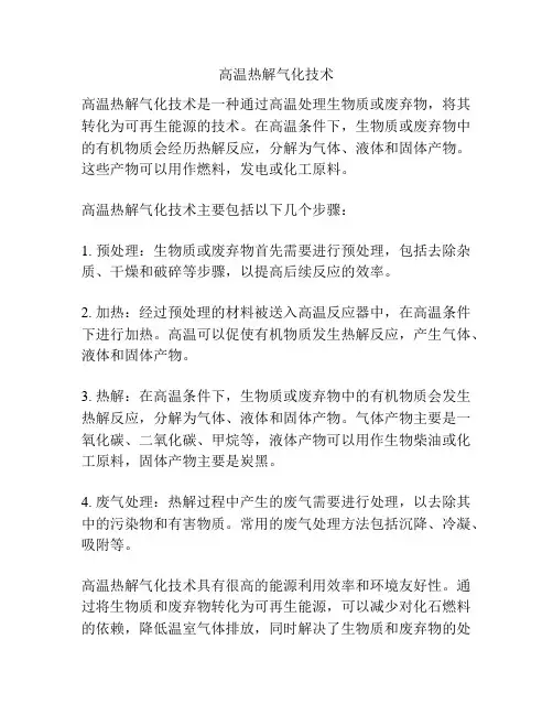 高温热解气化技术