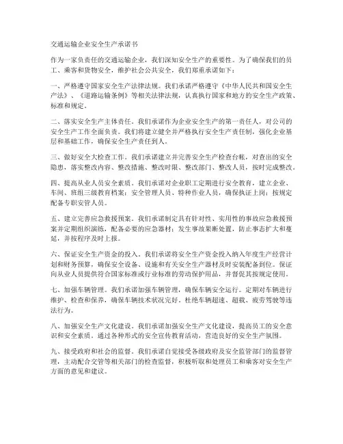 交通运输企业安全生产承诺书