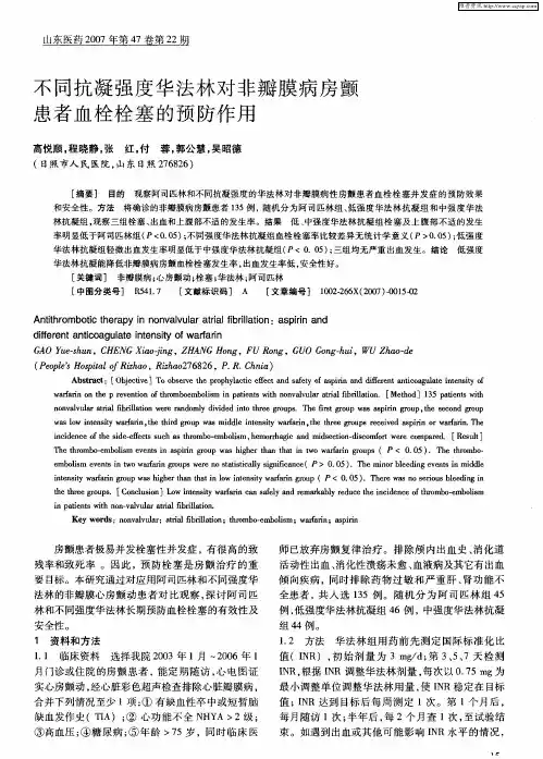 不同抗凝强度华法林对非瓣膜病房颤患者血栓栓塞的预防作用