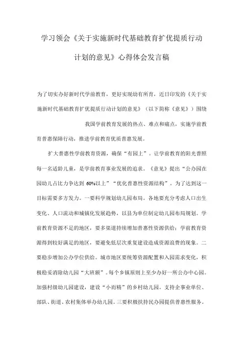 (2篇)学习《关于实施新时代基础教育扩优提质行动计划的意见》心得体会发言稿(新时代基础教育发展的心得