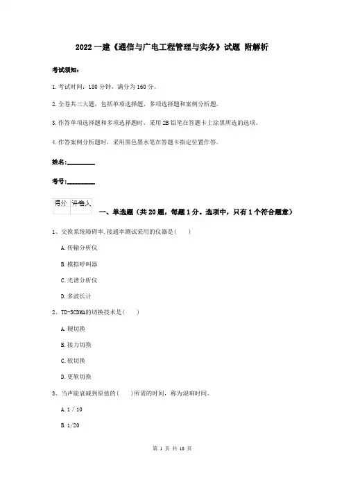 2022一建《通信与广电工程管理与实务》试题 附解析