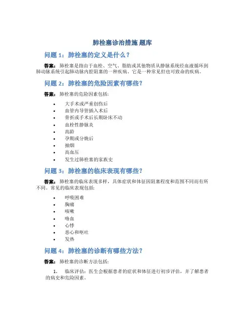 肺栓塞诊治措施 题库