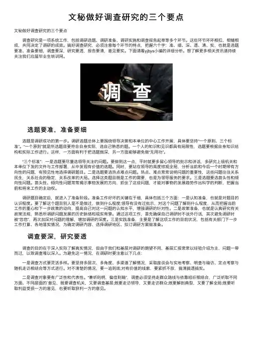 文秘做好调查研究的三个要点