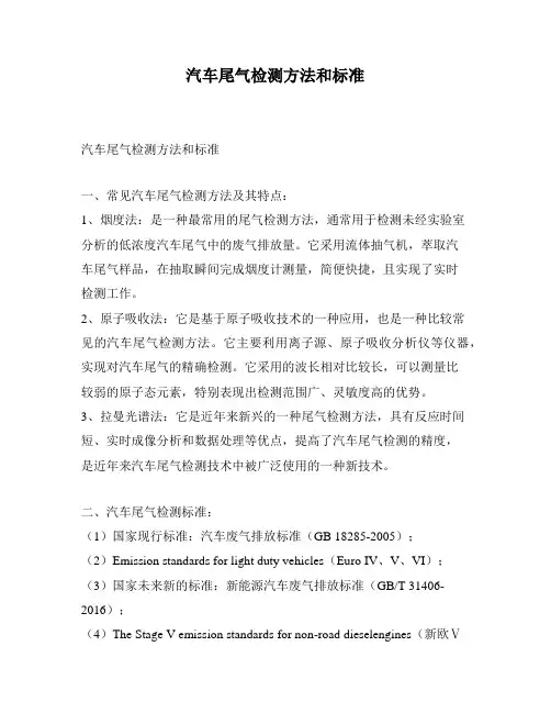 汽车尾气检测方法和标准