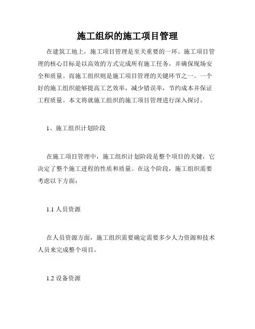 施工组织的施工项目管理
