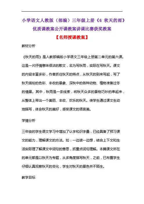 小学语文人教版(部编)三年级上册《6 秋天的雨》优质课教案公开课教案讲课比赛获奖教案D006
