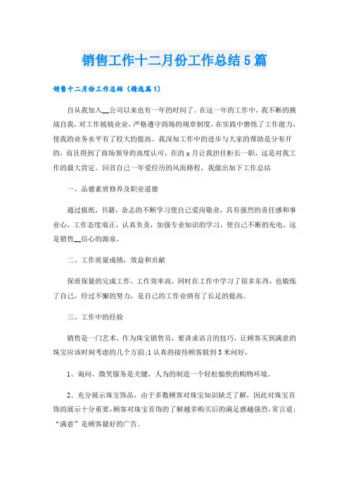 销售工作十二月份工作总结5篇