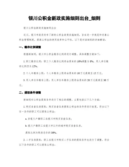 银川公积金新政实施细则出台_细则