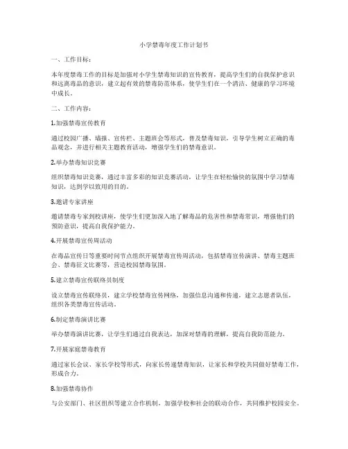 小学禁毒年度工作计划书