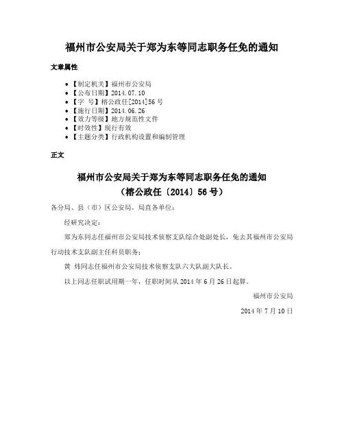 福州市公安局关于郑为东等同志职务任免的通知
