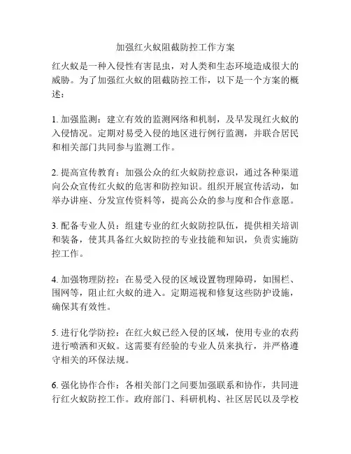 加强红火蚁阻截防控工作方案
