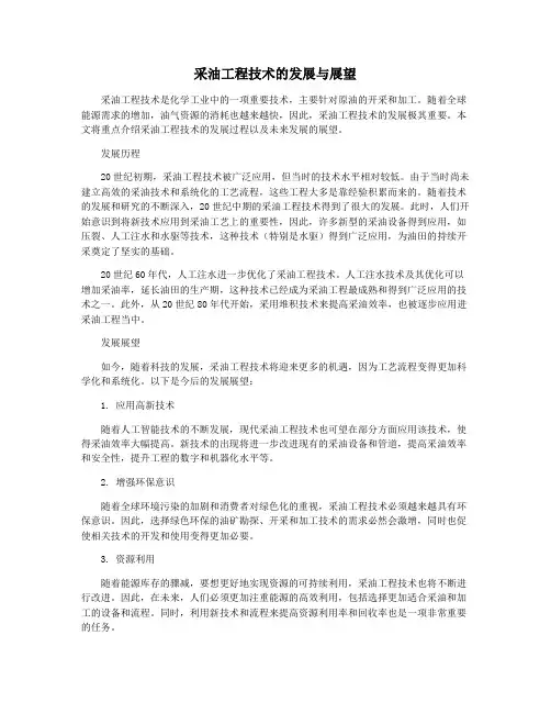 采油工程技术的发展与展望