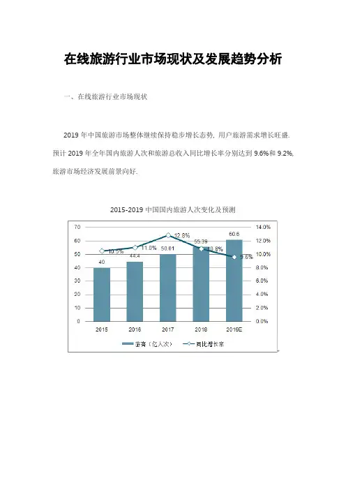 在线旅游行业市场现状及发展趋势分析