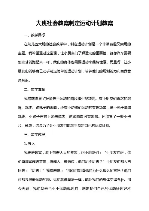 大班社会教案制定运动计划教案