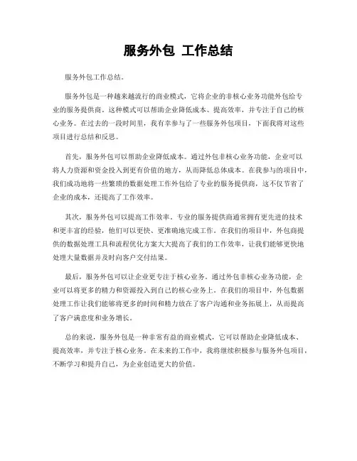 服务外包 工作总结