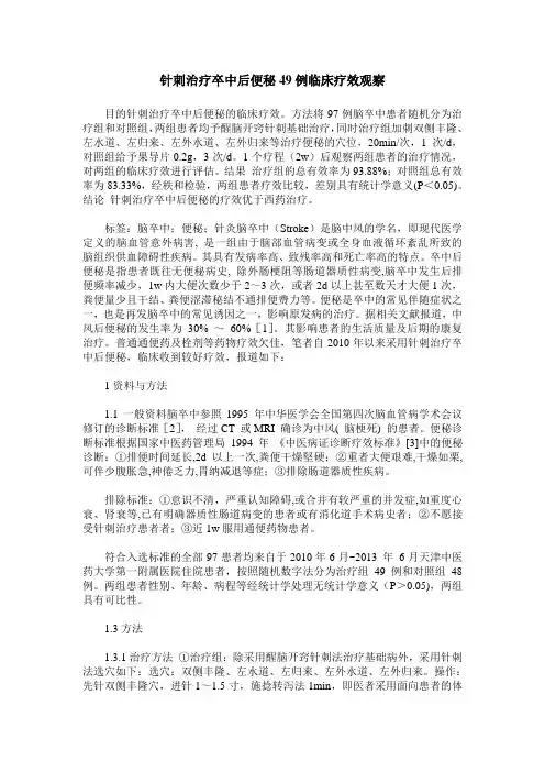 针刺治疗卒中后便秘49例临床疗效观察