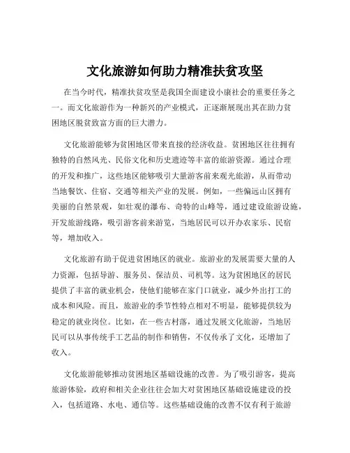 文化旅游如何助力精准扶贫攻坚