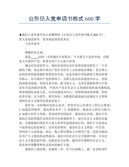 公务员入党申请书格式600字