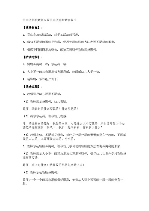 美术圣诞树教案5篇
