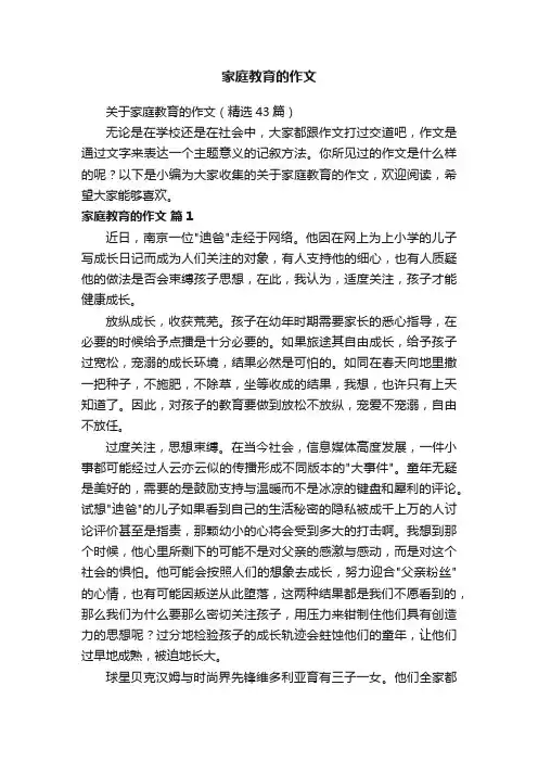关于家庭教育的作文（精选43篇）