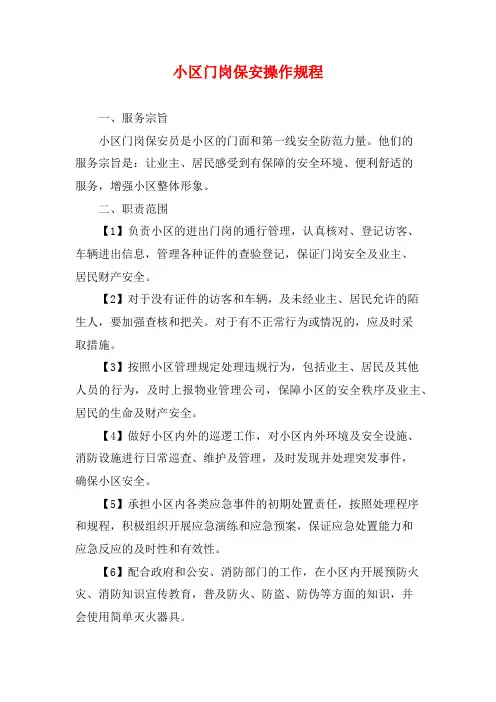 小区门岗保安操作规程