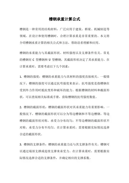 槽钢承重计算公式