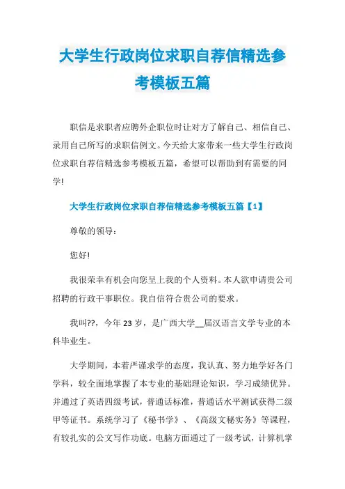 大学生行政岗位求职自荐信精选参考模板五篇