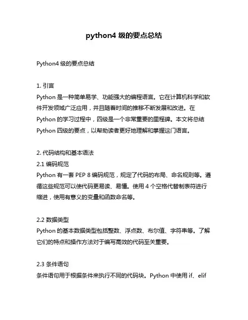 python4级的要点总结