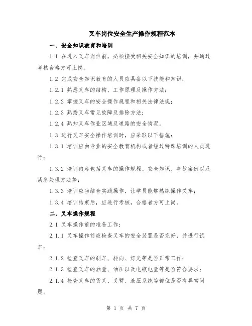 叉车岗位安全生产操作规程范本（2篇）