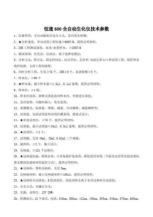 恒速600全自动生化仪技术参数