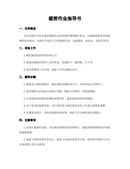 裁剪作业指导书