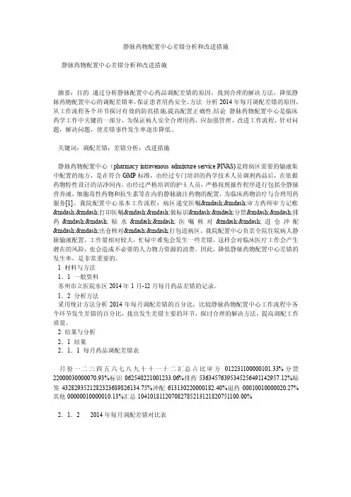 静脉药物配置中心差错分析和改进措施