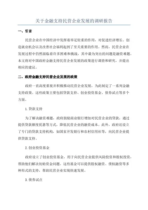 关于金融支持民营企业发展的调研报告
