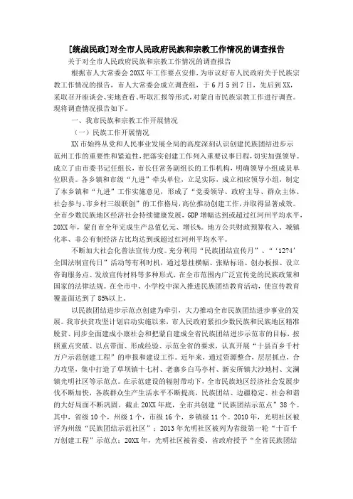 [统战民政]对全市人民政府民族和宗教工作情况的调查报告