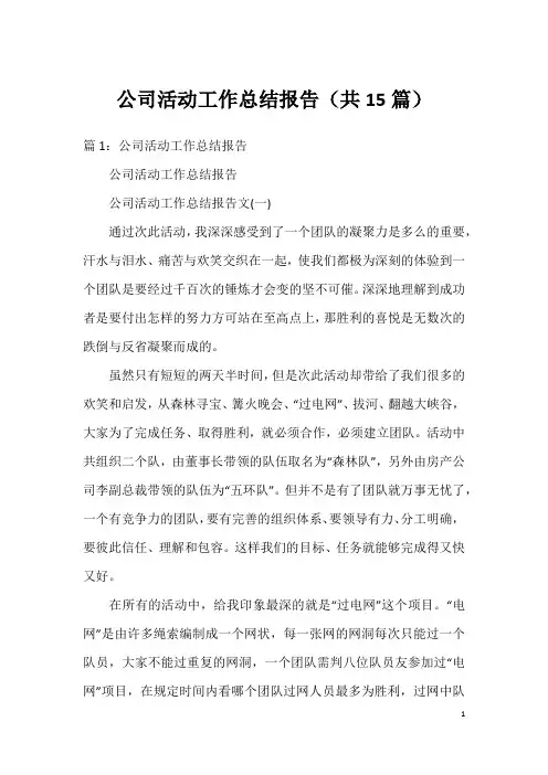 公司活动工作总结报告(共15篇)