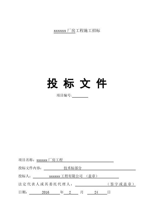 新建厂房技术标【范本模板】