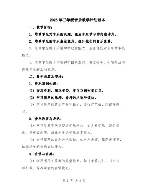 2023年三年级音乐教学计划范本
