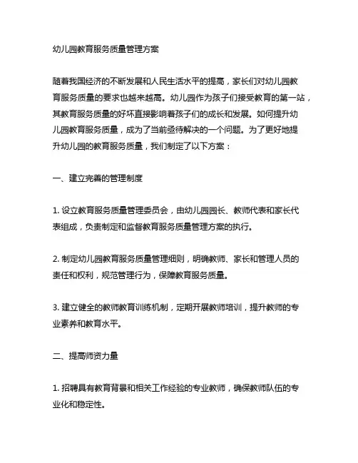 幼儿园教育服务质量管理方案 幼儿园服务质量