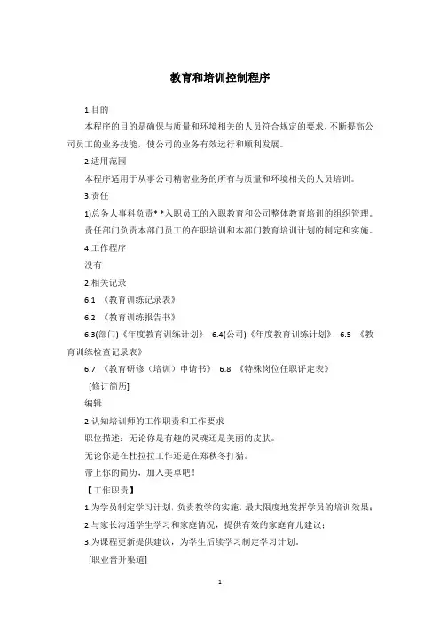 教育和培训控制程序