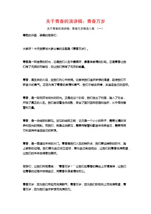 关于青春的演讲稿：青春万岁5篇