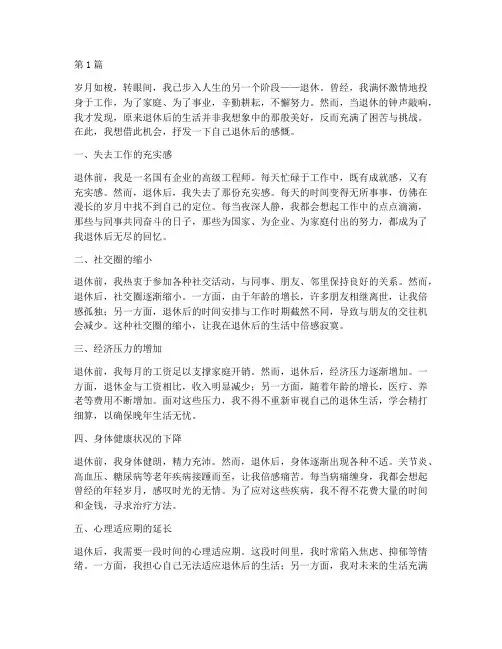 退休后的困苦感言(3篇)