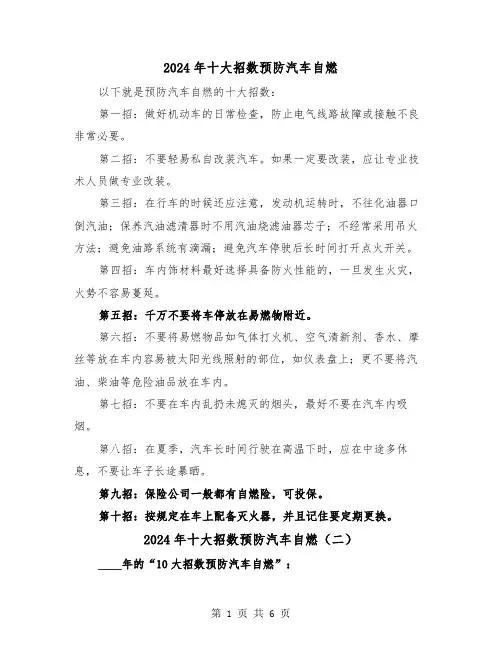 2024年十大招数预防汽车自燃(三篇)
